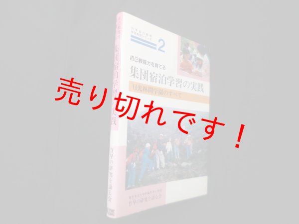 画像1: 自己教育力を育てる集団宿泊学習の実践―日光林間学園のすべて　竹早の研究を語る会 (1)