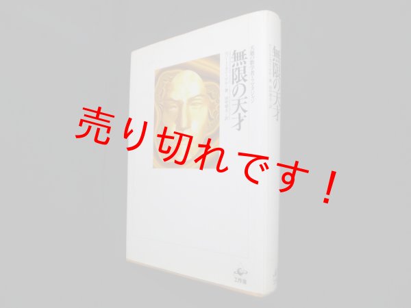 画像1: 無限の天才　ロバート・カニーゲル/田中靖夫 訳 (1)
