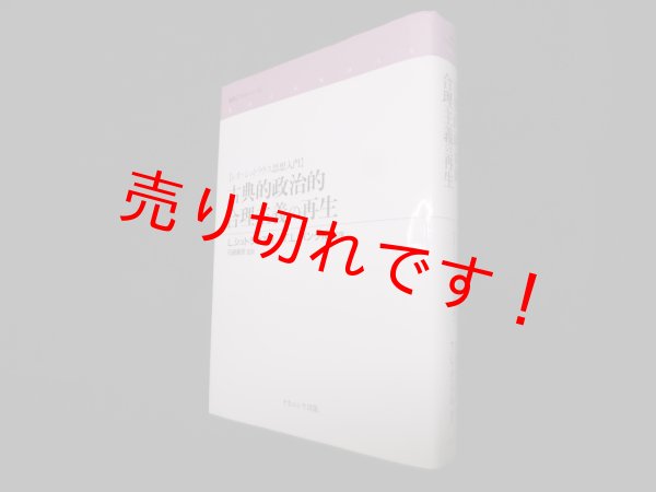 画像1: 古典的政治的合理主義の再生―レオ・シュトラウス思想入門(叢書フロネーシス)　L.シュトラウス 著/T.L.パングル 編序/石崎嘉彦 監訳 (1)