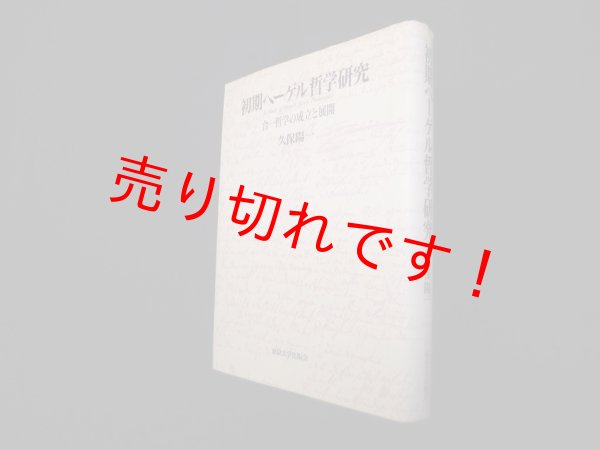 画像1: 初期ヘーゲル哲学研究―合一哲学の成立と展開　久保陽一 (1)