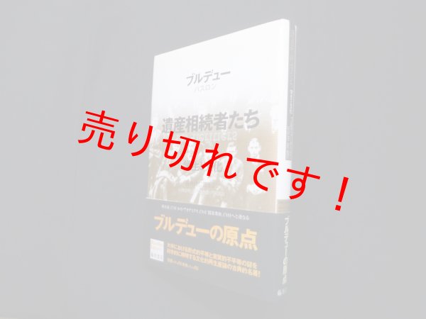 画像1: 遺産相続者たち―学生と文化　ピエール・ブルデュー 他/石井洋二郎 監訳 (1)