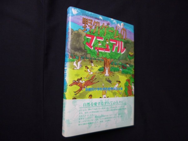 画像1: 野外ゲームのマニュアル―子どもに自然の醍醐味を与える　京都市小学校野外教育研究会 (1)