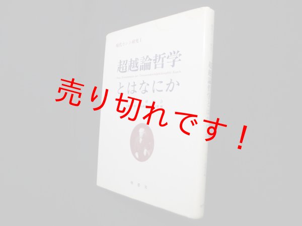 画像1: 超越論哲学とはなにか　カント研究会 編 (1)