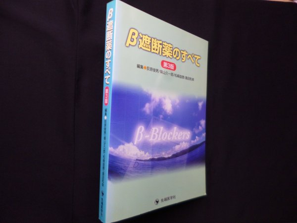 画像1: β遮断薬のすべて　第3版　荻原俊男 他編 (1)
