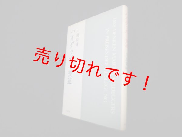 画像1: ハイデッガー賛述　川原栄峰 (1)