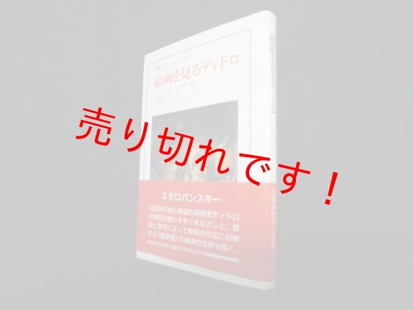 画像1: 絵画を見るディドロ (叢書・ウニベルシタス)　ジャン・スタロバンスキー 著/小西嘉幸 訳 (1)