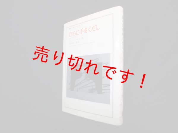 画像1: 自らに手をくだし―自死について (叢書・ウニベルシタス)　ジャン・アメリー/大河内了義 訳 (1)