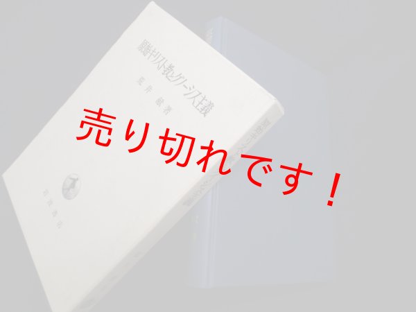 画像1: 原始キリスト教とグノーシス主義　荒井献 (1)