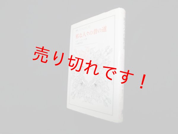 画像1: 邪な人々の昔の道 (叢書・ウニベルシタス)　ルネ・ジラール/小池健男 訳 (1)