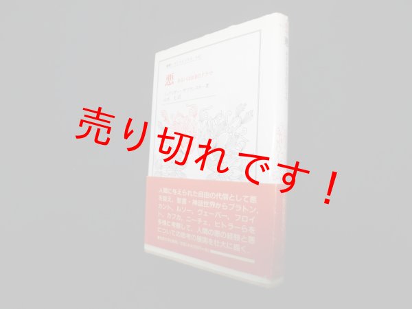 画像1: 悪―あるいは自由のドラマ(叢書・ウニベルシタス)　リュディガー・ザフランスキー/山本尤 訳 (1)