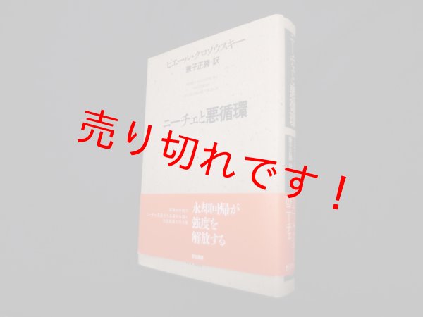画像1: ニーチェと悪循環　ピエール・クロソウスキー/兼子正勝 訳 (1)