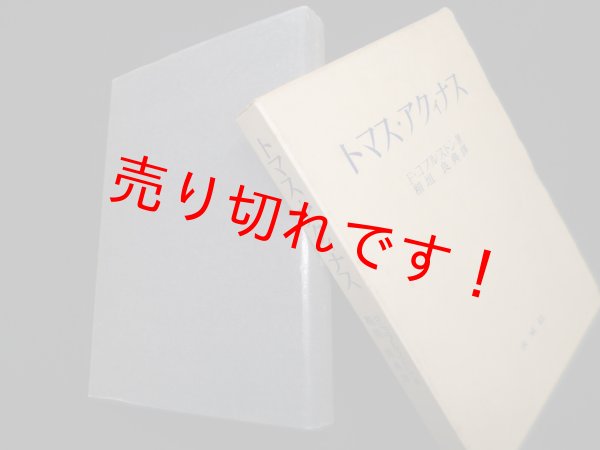 画像1: トマス・アクィナス（ソフィア叢書）　F.コプルストン 著/稲垣良典 訳 (1)