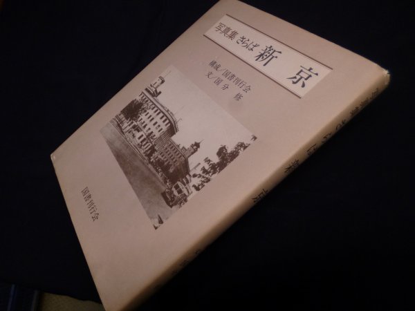 画像1: 写真集 さらば新京　国書刊行会 構成/国分修 文 (1)