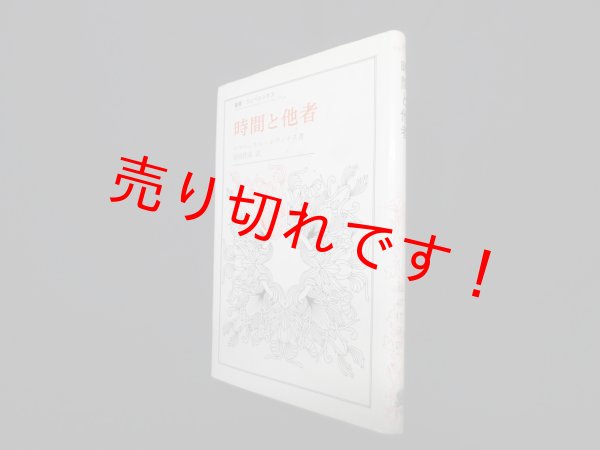 画像1: 時間と他者 (叢書・ウニベルシタス)　エマニュエル・レヴィナス/原田佳彦 訳 (1)
