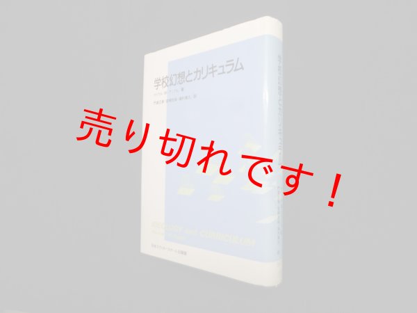 画像1: 学校幻想とカリキュラム (アクト叢書)　マイケル・W.アップル/門倉正美 他訳 (1)