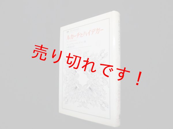 画像1: ルカーチとハイデガー―新しい哲学のために (叢書・ウニベルシタス)　リュシアン・ゴルドマン/川俣晃自 訳 (1)