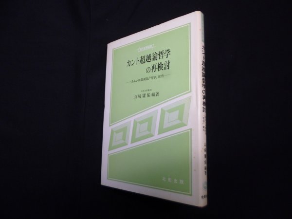 画像1: カント超越論哲学の再検討―あるいは最新版哲学案内（現代思想選書）　山崎庸祐 (1)