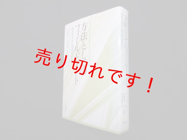 画像1: 方法としてのフィールドノート―現地取材から物語作成まで　R.M.エマーソン 他/佐藤郁哉 他訳 (1)