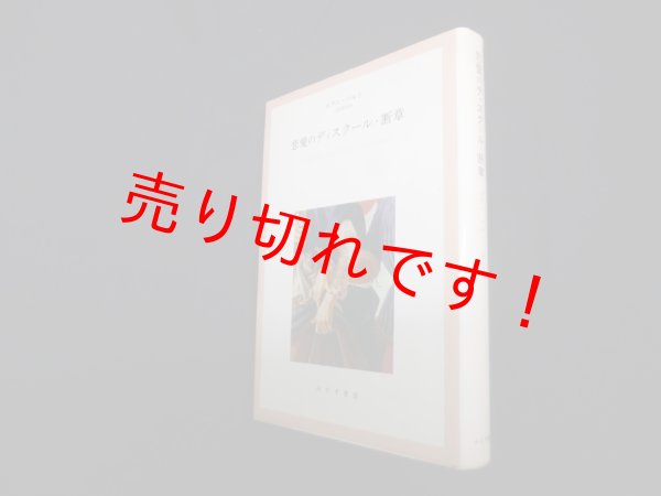 画像1: 恋愛のディスクール・断章　ロラン・バルト/三好郁朗 訳 (1)