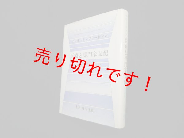 画像1: 医療と専門家支配　エリオット・フリードソン/進藤雄三 他訳 (1)