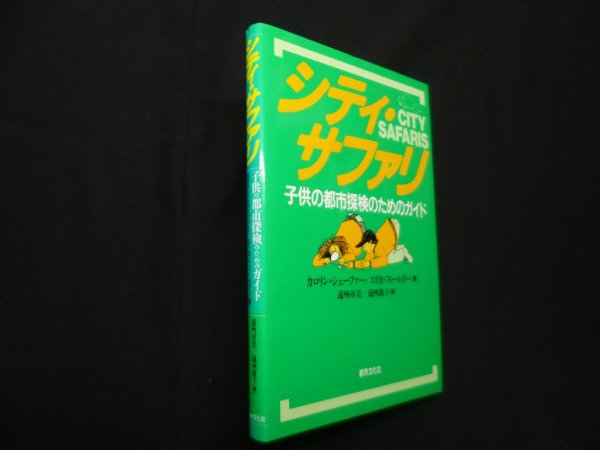 画像1: シティ・サファリ―子供の都市探検のためのガイド　カロリン・シェーファー 他/ 遠州尋美 他訳 (1)