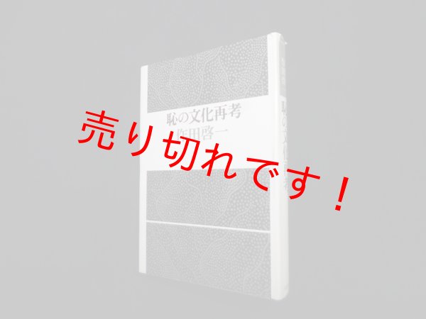 画像1: 恥の文化再考　作田啓一 (1)