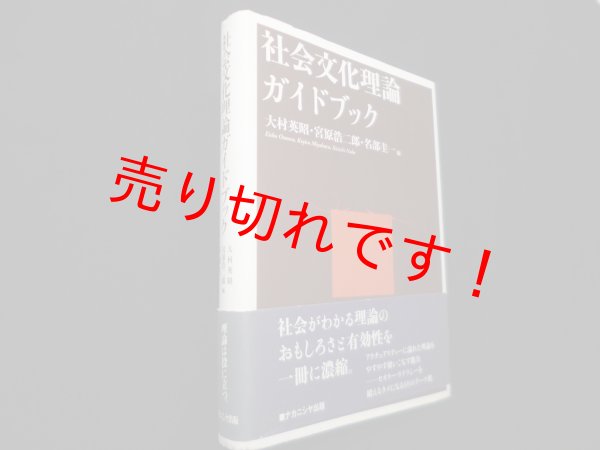 画像1: 社会文化理論ガイドブック　大村英昭 他編 (1)