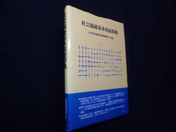 画像1: 社会福祉基本用語辞典　日本社会福祉実践理論学会 編 (1)