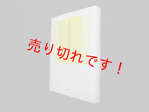 画像1: 教育言説の歴史社会学 広田照幸 (1)