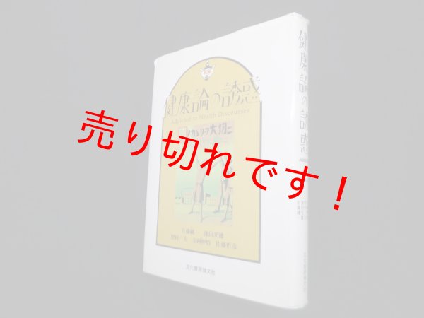 画像1: 健康論の誘惑　佐藤純一 他 (1)