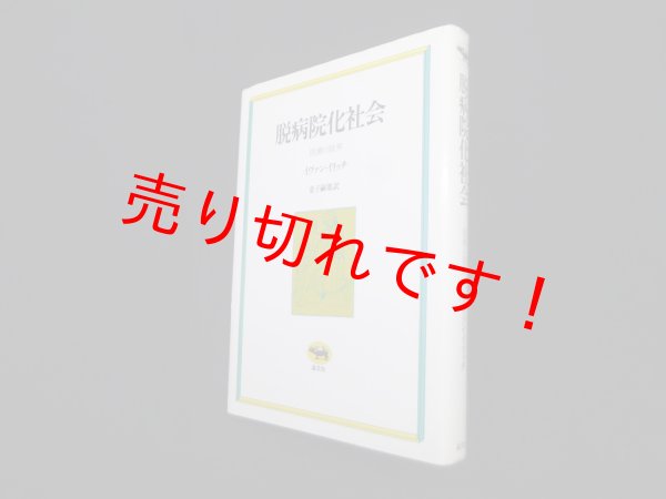 画像1: 脱病院化社会―医療の限界　イヴァン・イリッチ 著/金子嗣郎 訳 (1)