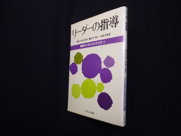 画像1: リーダーの指導（学級づくりハンドブック55）　城丸章夫 監修 (1)