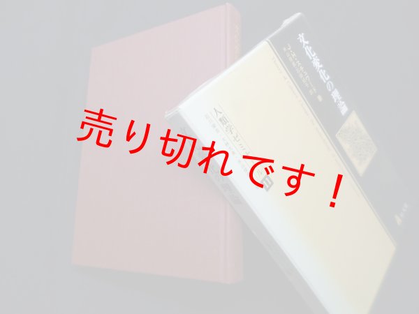 画像1: 文化変化の理論―多系進化の方法論 (人類学ゼミナール11)  J.H.スチュワード/米山俊直 他訳 (1)