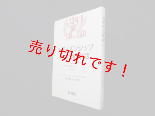 画像1: シティズンシップと社会的階級―近現代を総括するマニフェスト　Ｔ.Ｈ.マーシャル 他/岩崎信彦 他訳 (1)