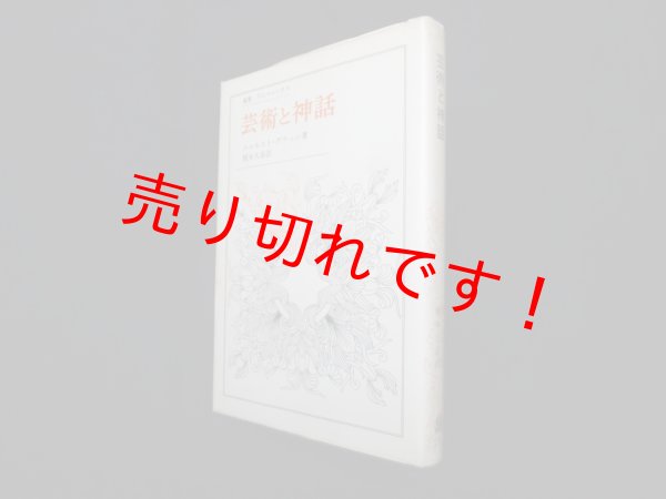 画像1: 芸術と神話 (叢書・ウニベルシタス)　エルネスト・グラッシ 著/榎本久彦 訳 (1)