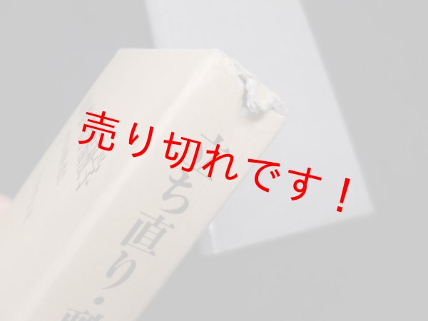 画像2: 立ち直り・甦りの教育福祉学―少年司法の軌跡と甦育　竹原幸太 (2)