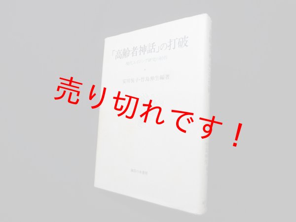 画像1: 「高齢者神話」の打破―現代エイジング研究の射程　安川悦子 他 (1)