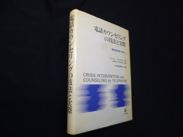 画像1: 電話カウンセリングの技法と実際―電話相談活動と危機介入　D.レスター, G.W.ブロコップ 編/多田治夫 他監修/金沢電話相談研究会 訳編 (1)
