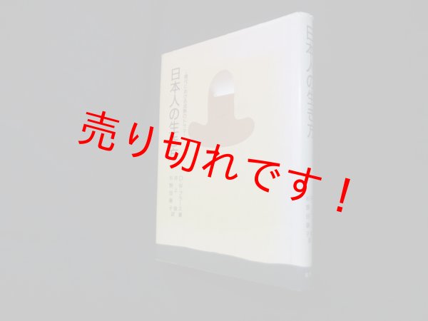 画像1: 日本人の生き方―現代における成熟のドラマ　D.W.プラース/井上俊,杉野目康子 訳 (1)