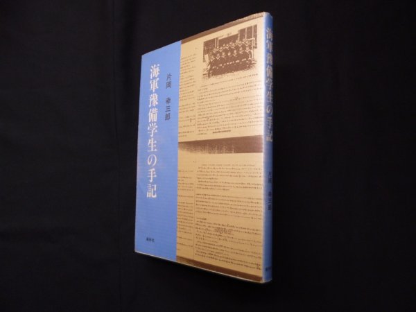 画像1: 海軍予備学生の手記　片岡幸三郎 (1)