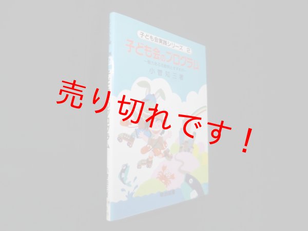 画像1: 子ども会のプログラム―魅力ある活動例とすすめ方(子ども会実践シリーズ 2)　小菅知三 (1)