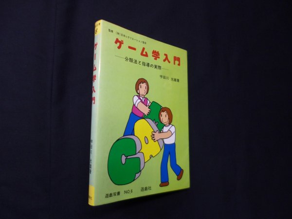 画像1: ゲーム学入門―分類法と指導の実際 (遊戯双書)　宇田川光雄 (1)