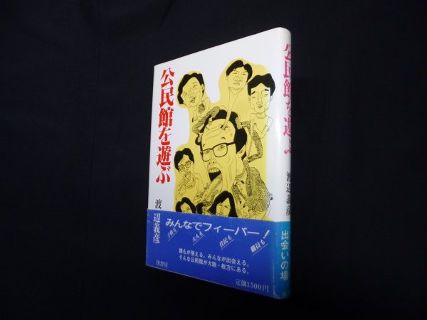 画像1: 公民館を遊ぶ　渡辺義彦 (1)