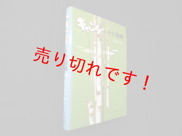 画像1: キャンプとその指導　垣内芳子 (1)