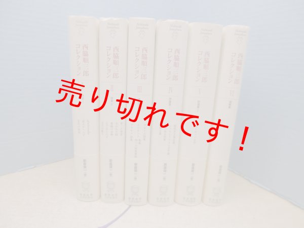 画像1: 西脇順三郎コレクション　1-6巻　6冊セット　西脇順三郎/新倉俊一 編 (1)