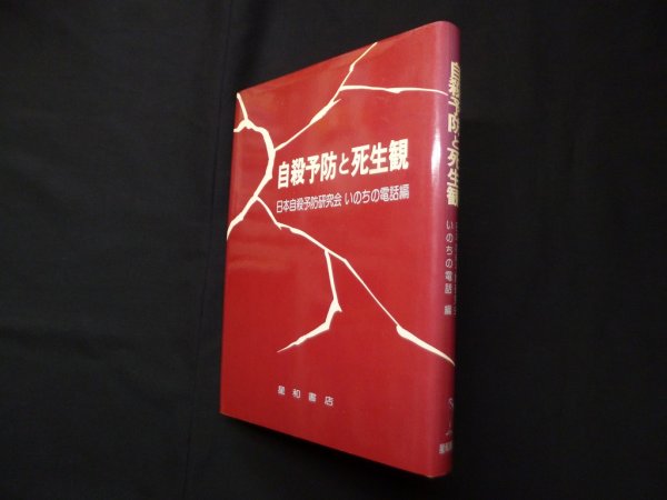 画像1: 自殺予防と死生観　日本自殺予防研究会, いのちの電話 編 (1)