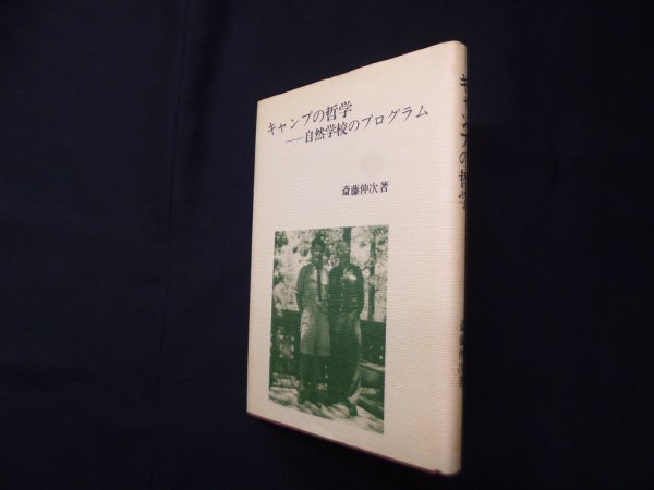 画像1: キャンプの哲学―自然学校のプログラム　斎藤仲次 (1)