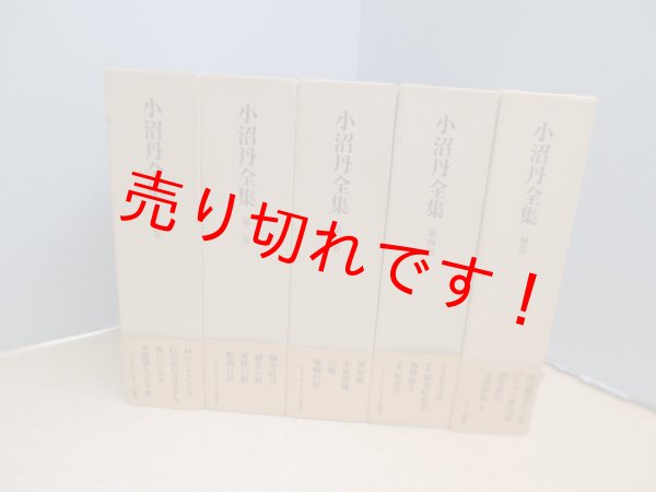 画像1: 小沼丹全集　補巻共　全5冊揃　 (1)