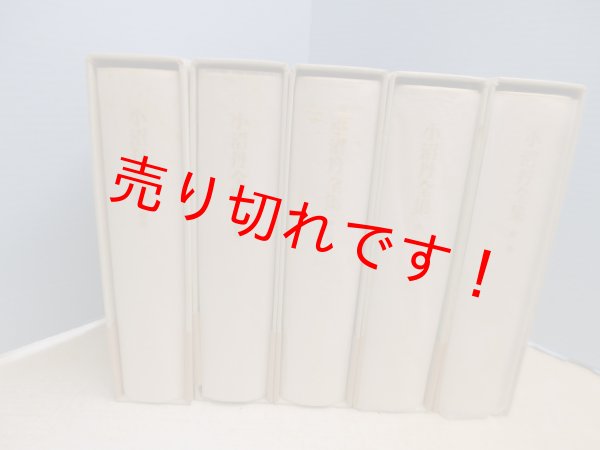 画像2: 小沼丹全集　補巻共　全5冊揃　 (2)