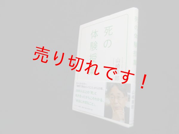 画像1: 死の体験授業　山崎章郎 (1)